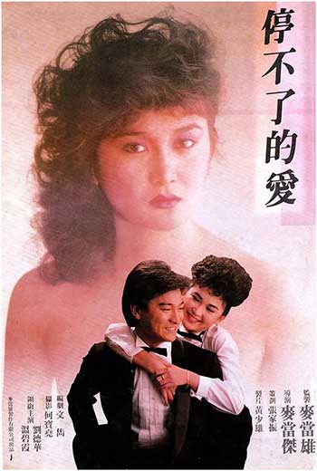 停不了的爱（1984）