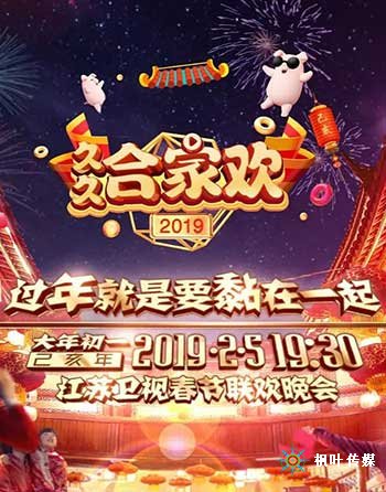 2019年江苏卫视春节联欢晚会