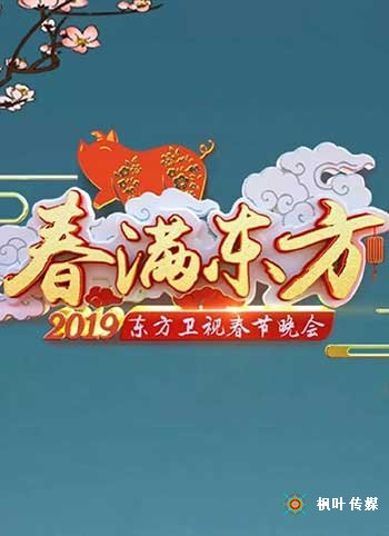 2019东方卫视春节晚会