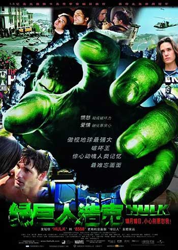 绿巨人浩克（2003）