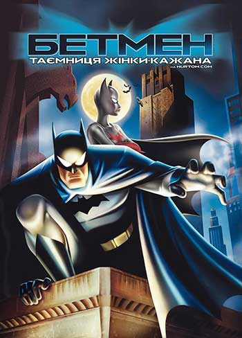 蝙蝠侠: 蝙蝠女侠之谜（2003）