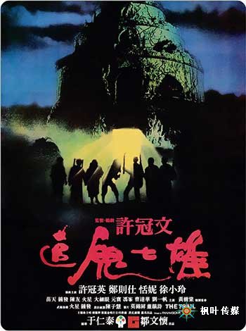 追鬼七雄（1983）