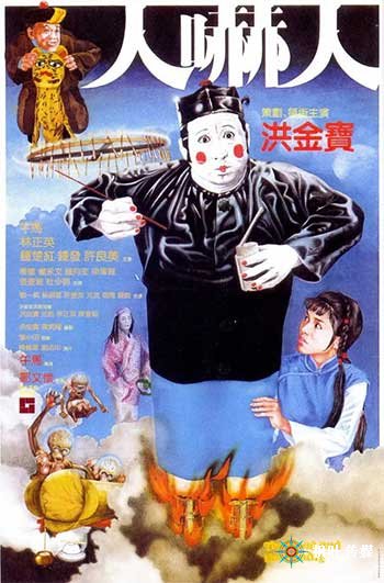 人吓人（1982）