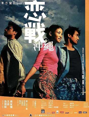 恋战冲绳（2000）