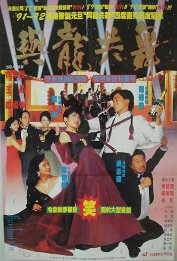 与龙共舞（1991）
