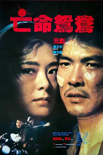 亡命鸳鸯（1988）
