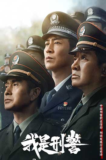 我是刑警（2024）