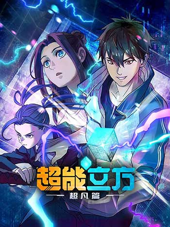 超能立方（2025）