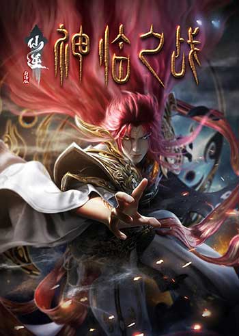 仙逆剧场版 神临之战（2025）