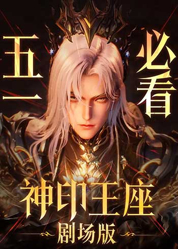 神印王座剧场版：伊莱克斯传奇（2025）