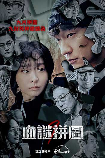 血谜拼图（2025）