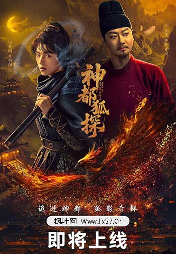 神都狐探（2025）