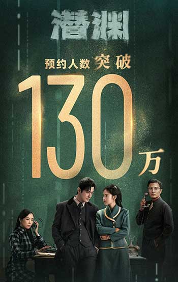 潜渊（2025）