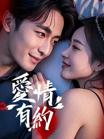 爱情有约（2025）