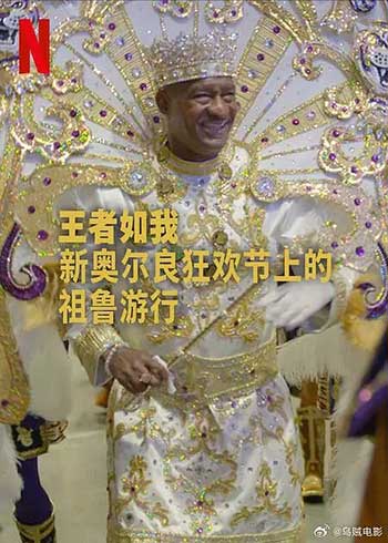 王者如我：新奥尔良狂欢节上的祖鲁游行（2025）
