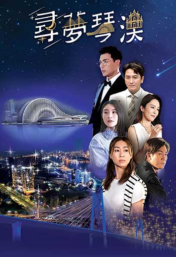 寻梦琴澳（2024）
