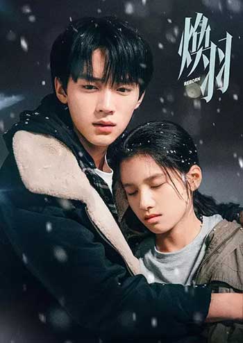 焕羽（2025）