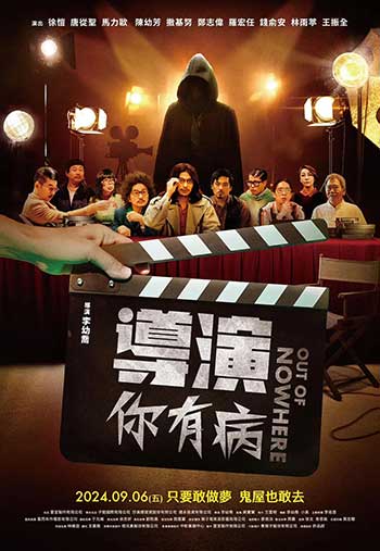 导演你有病（2024）
