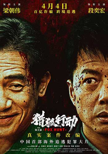 猎狐行动（2025）