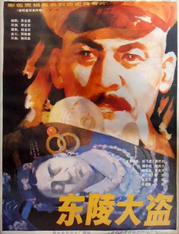 东陵大盗（1986-1988）