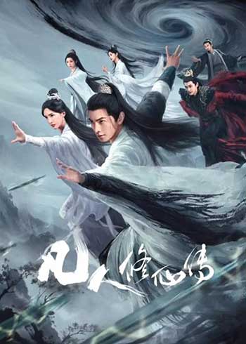凡人修仙传 真人版（2025）