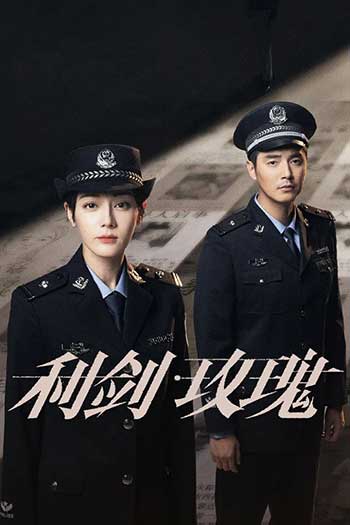 利剑·玫瑰（2025）
