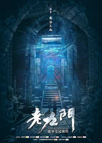 老九门（2016）
