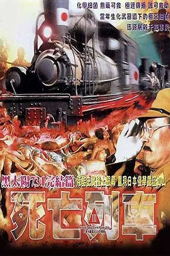 黑太阳731之死亡列车（1994）