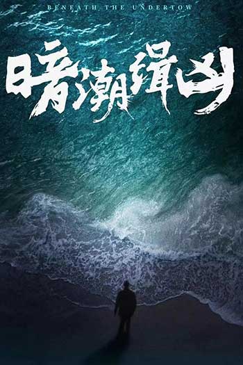 暗潮缉凶（2025）