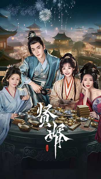 贤婿（2025）