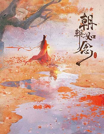 朝朝如念（2025）