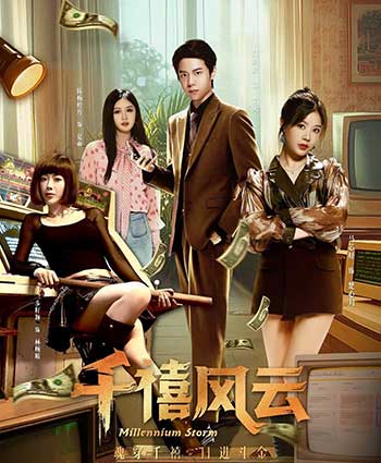 千禧风云（2025）