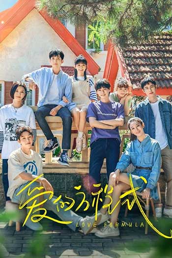爱的方程式（2025）