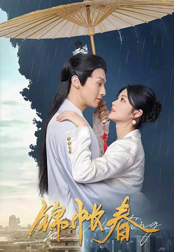 锦帐春（2025）