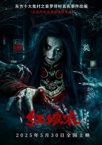 红嫁衣（2025）
