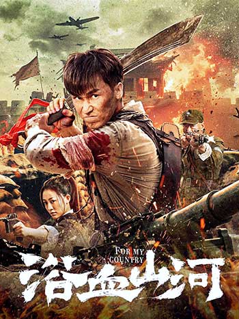 浴血山河（2025）