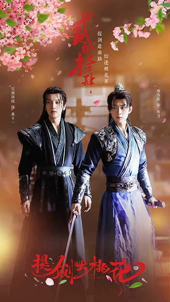 提剑映桃花（2025）