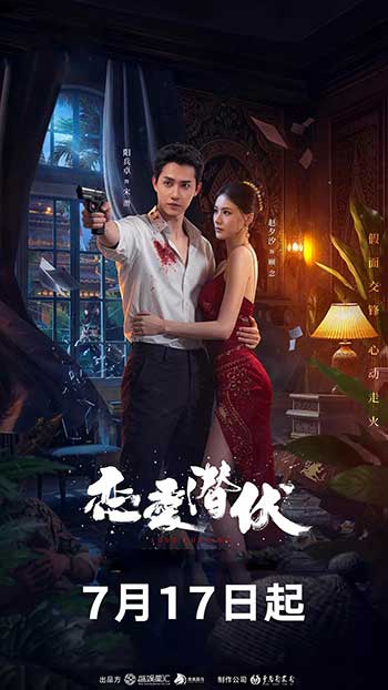恋爱潜伏（2025）