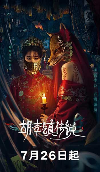 胡李镇传说（2025）