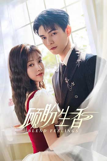 顾盼生香（2025）