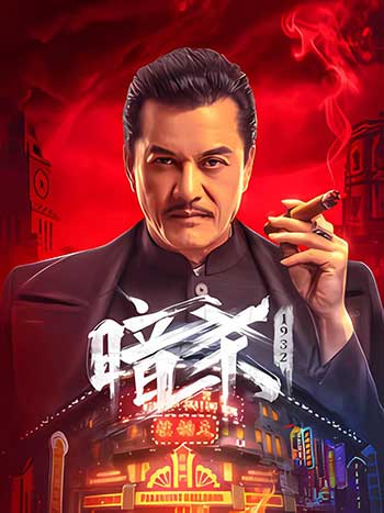 暗杀1932（2025）