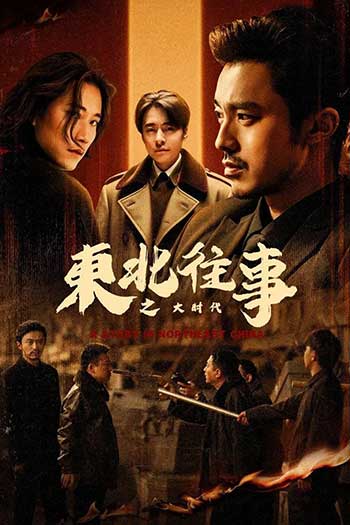 东北往事之大时代（2025）