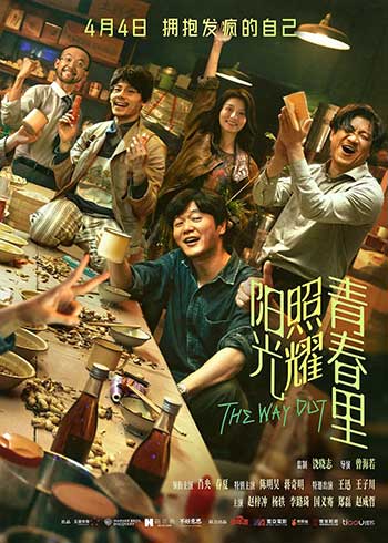 阳光照耀青春里（2025）
