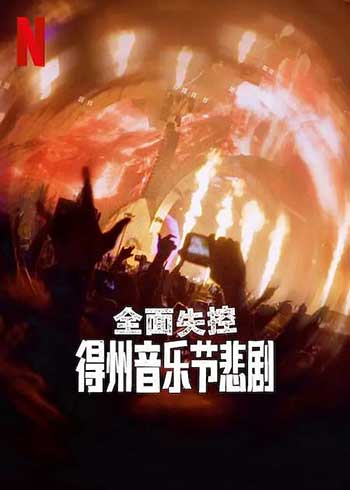 全面失控：得州音乐节悲剧（2025）