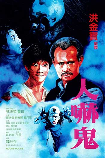 人吓鬼（1984）