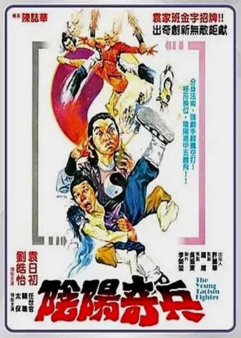 阴阳奇兵（1986）