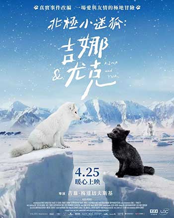 北极小迷狐吉娜&尤克（2023）