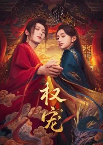 权宠（2025）