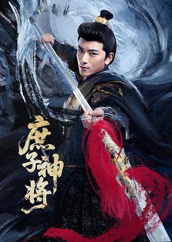 庶子神将（2025）