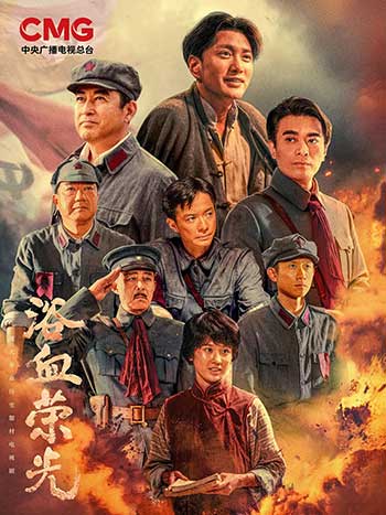 浴血荣光（2025）
